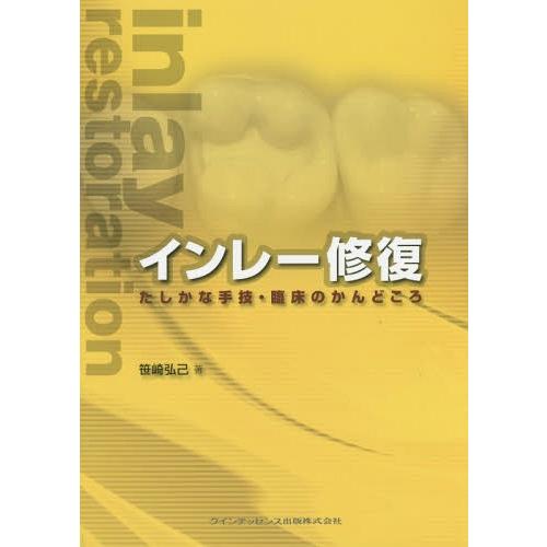 インレー修復 たしかな手技・臨床のかんどころ