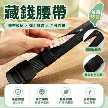 🧧臺灣發貨🧧新款戶外旅行安全帆布藏錢百搭腰帶 彈力編織腰帶 男士戰術腰帶 戶外腰帶 運動腰帶 休閒褲腰帶 舒適可調節