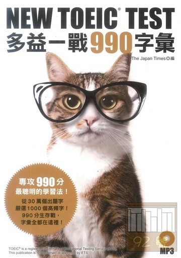 眾文NEW TOEIC TEST多益一戰990字彙