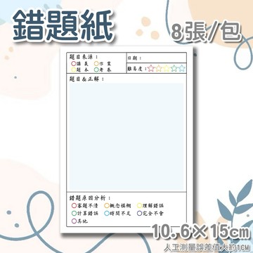 【文具】錯題紙  訂正紙 快速出貨 學生文具辦公居家留言紙 便簽紙  memo紙 每日計畫 備忘錄 (林老書升學專門店)(網路書店)