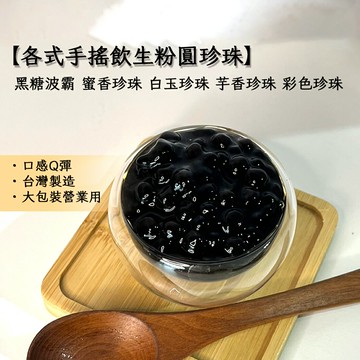 3KG 黑糖珍珠 波霸 白玉珍珠 蜜香琥珀珍珠 黃金珍珠 Tapioca Ball 芋香珍珠 蜂蜜珍珠 粉圓 迷你珍珠