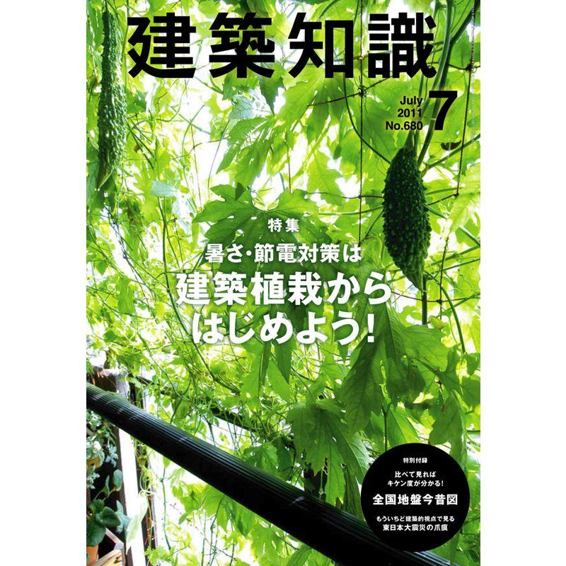 建築知識 2011年 07月号 雑誌