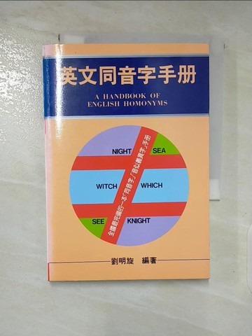 【書寶二手書T8／語言學習_AZ5】英文同音字手冊_劉明旋輯, 劉明旋