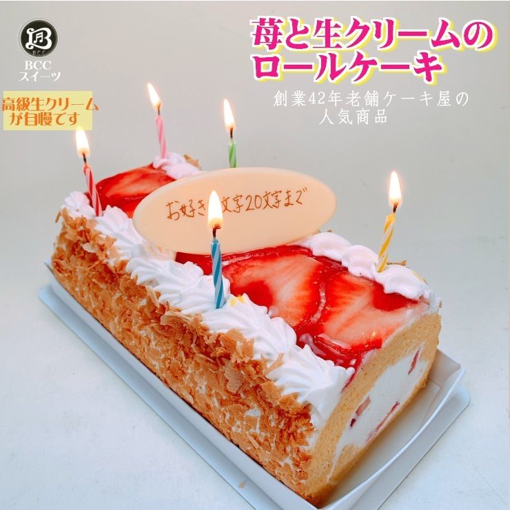 誕生日ケーキ P付 苺と生クリームのロールケーキ バースデーケーキ 人気 手作り 子供 送料無料 1歳 あすつく 結婚記念日 インスタ映え ギフト 通販 Lineポイント最大0 5 Get Lineショッピング