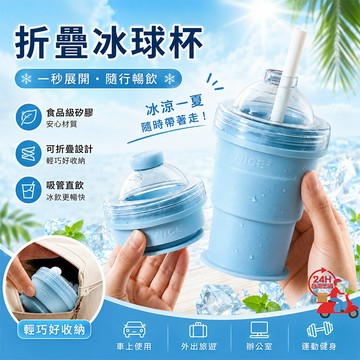 隔日達 折疊冰球杯 二合一冰球杯 冰球吸管杯 便攜吸管冰杯 隨身杯 自帶吸管 矽膠食品級製冰杯 水杯 隨手杯 冰球模具