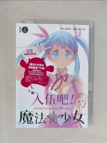 【書寶二手書T1／漫畫書_TK8】入伍吧！魔法少女(新訓篇)_上下冊合售_謝東霖, 綜合口味