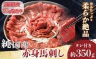 純 国産 赤身 馬刺し 約350g タレ付き 馬肉 ブロック