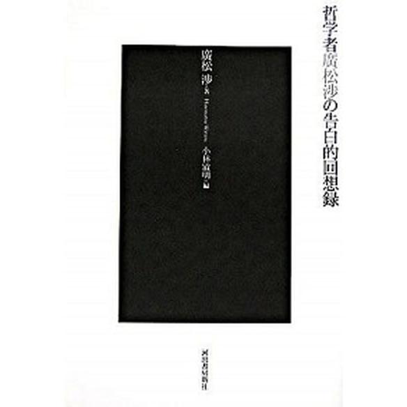 哲学者廣松渉の告白的回想録    河出書房新社 廣松渉（単行本） 中古