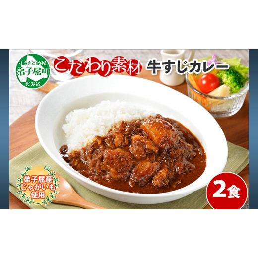 ふるさと納税 北海道 弟子屈町 777.牛すじカレー 2個 中辛 じゃがいも 牛 牛肉 肉 業務用 レトルトカレー 保存食 備蓄 まとめ買い 5000円 北海道 弟子屈町