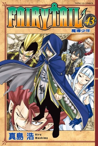 FAIRY TAIL魔導少年（43）[二手書_普通]