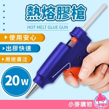 熱熔膠槍 熱熔槍 熱融槍 熱融膠 膠條 DIY修補 居家修繕 手工藝 手作 木工 20W【小麥購物】【G422】