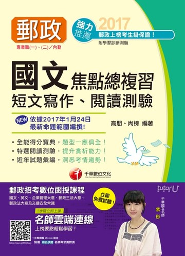 【電子書】106年國文(短文寫作、閱讀測驗)焦點總複習[郵政招考](千華)