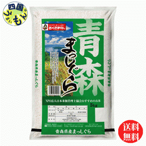 幸南食糧 おくさま印 青森県産まっしぐら 5kg 令和3年産