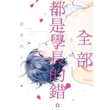 全部都是學長的錯。(全)_Readmoo 讀墨電子書