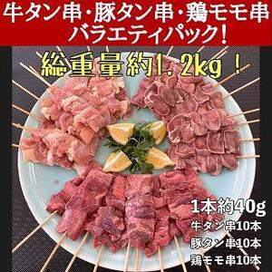 牛タン厚切り串・豚タン厚切り串・鶏モモ串バラエティセット　３０本計１.２ｋｇ！