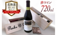 赤ワイン うたしない ワイン (ペンケ・ウタシュナイ)720ml×1本   株式会社太陽スピリッツ   北海道 歌志内市 [01227ad001]