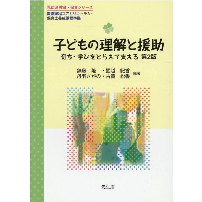 子どもの理解と援助 第2版 育ち・学びをとらえて支える 乳幼児 教育・保育シリーズ 無藤隆