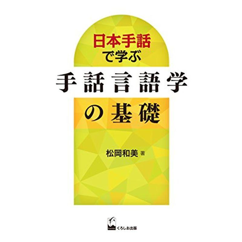 日本手話で学ぶ 手話言語学の基礎