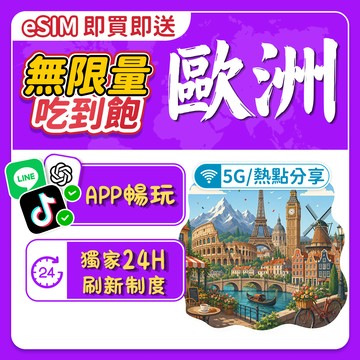 【特價衝量】全歐洲eSIM卡 無限流量 高速5G無限量吃到飽 歐洲原生網路卡 法國 英國 瑞士 41國通用網卡 免插卡