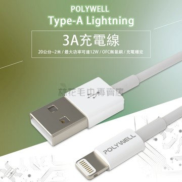 【台灣現貨】POLYWELL 3A快充線 iPhone充電線 蘋果認證 Lightning傳輸線 支援12W快充