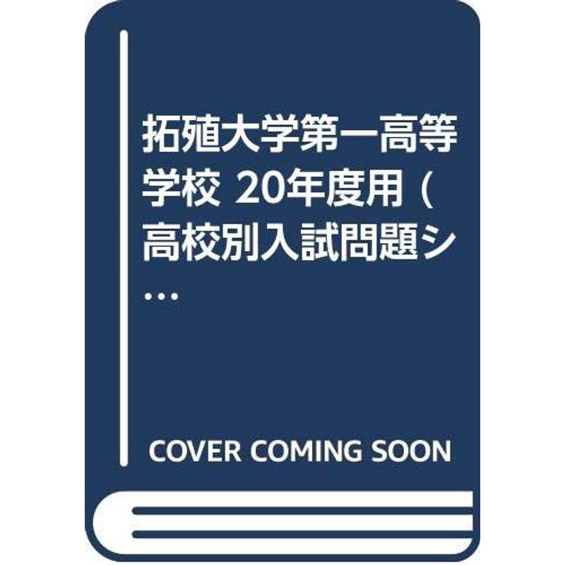 拓殖大学第一高等学校 20年度用 (高校別入試問題シリーズ A-53)