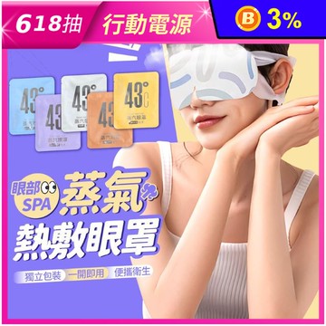蒸氣熱敷眼罩 蒸氣眼罩 助眠 熱敷