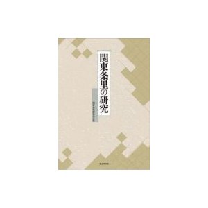 関東条里の研究   関東条里制研究会  〔本〕