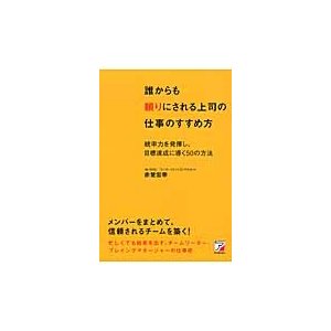 誰からも頼りにされる上司の仕事のすすめ方 統率力を発揮し,目標達成に導く50の方法