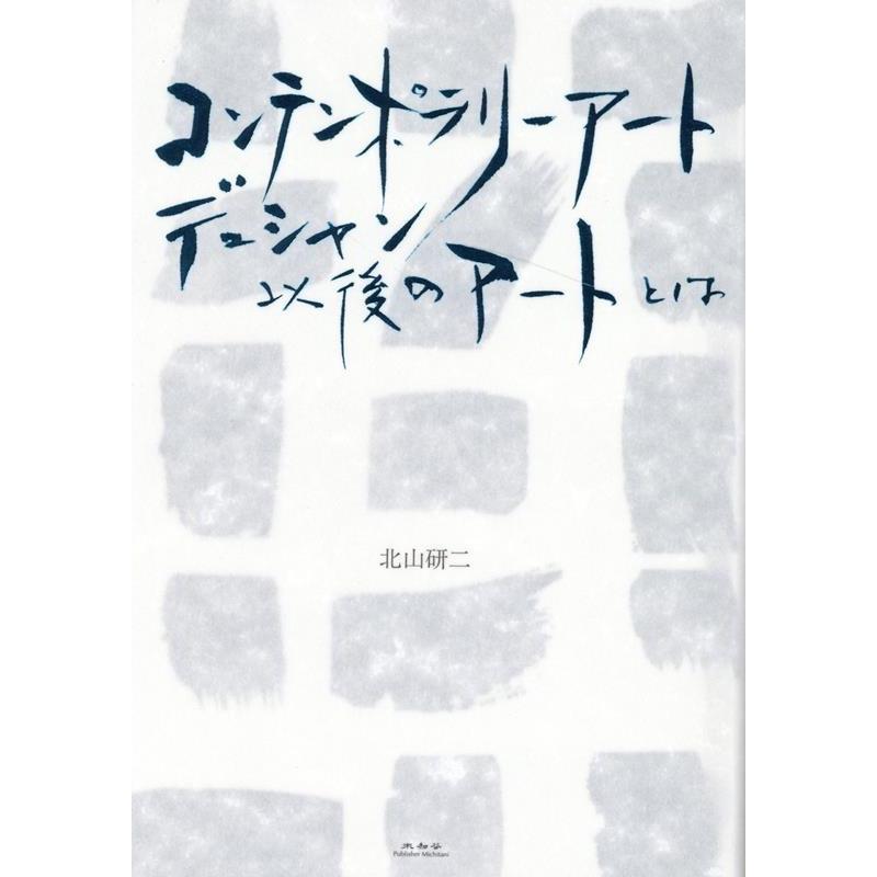 コンテンポラリーアート デュシャン以後のアートとは 北山研二