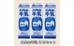 大内山牛乳 1L×3本 牛乳 ミルク 成分無調整牛乳