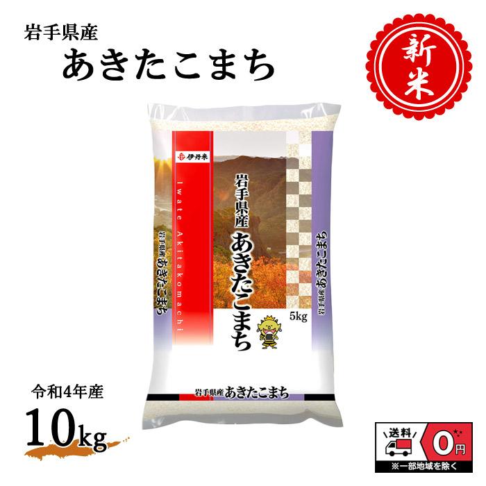 新米 令和4年産 岩手県産 あきたこまち 5kg×2袋 10kg 米 お米 白米 おこめ 精米 単一原料米 ブランド米 10キロ 送料無料 国内産 国産