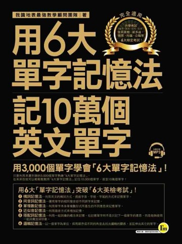 用6大單字記憶法記10萬個英文單字[二手書_良好]