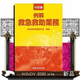 例解救急救助業務10改訂