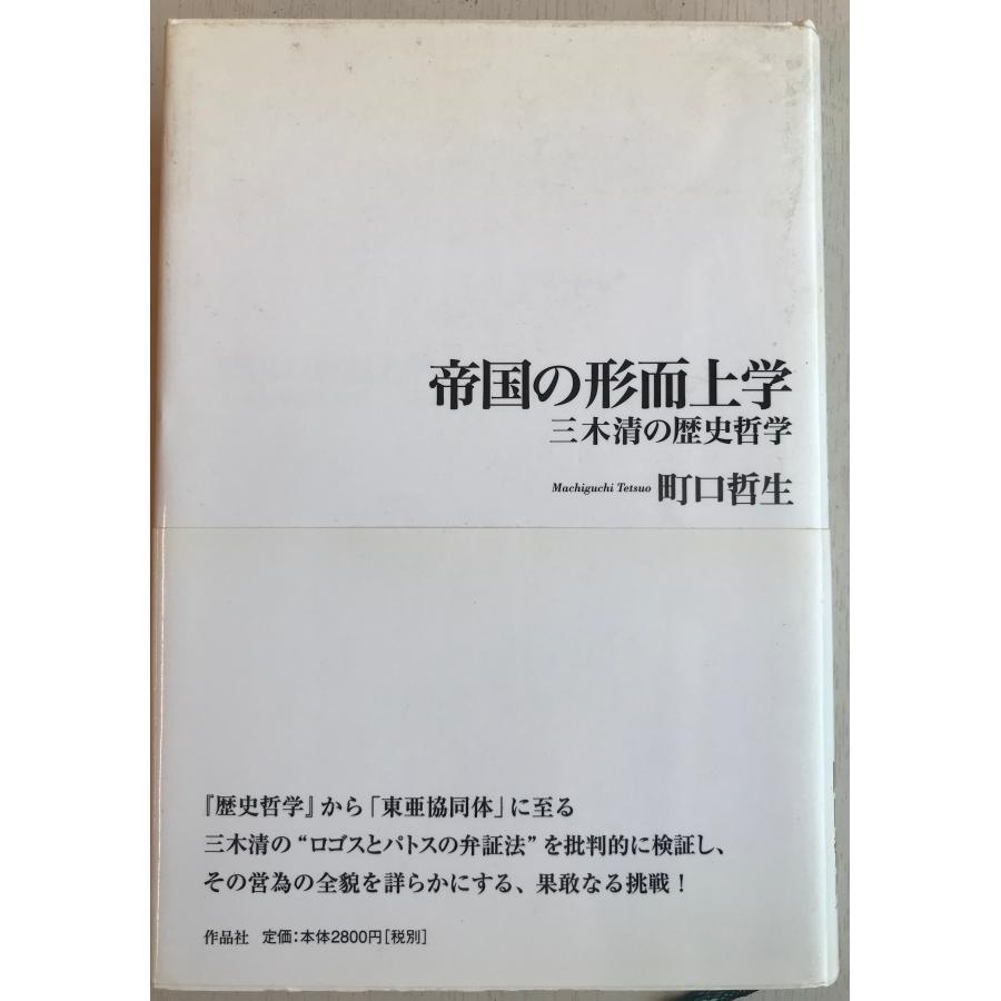 帝国の形而上学 三木清の歴史哲学