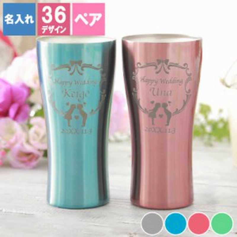 誕生日 プレゼント 名入れ 結婚祝い ギフト記念日 おしゃれ 夫婦 カップル 名前入り ステンレスタンブラー 色付き ペアセット 通販 Lineポイント最大6 0 Get Lineショッピング