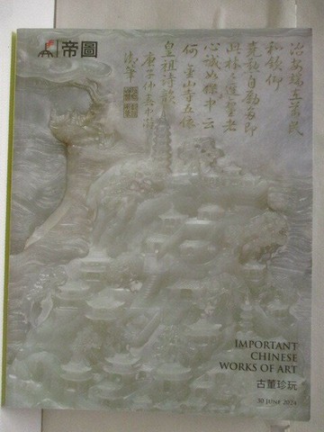 【書寶二手書T2／收藏_VM7】高_帝圖藝術2024春季拍賣會_古董珍玩_2024/6/30