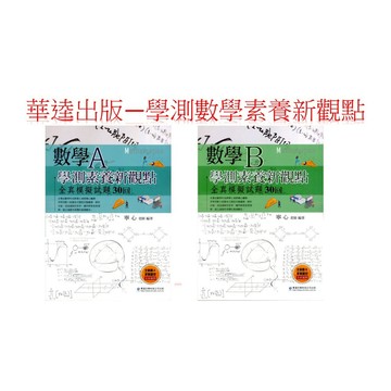 (全新現貨數學素養題型)華逵出版 數學A；數學B 學測素養新觀點全真模擬題本30回