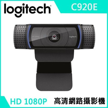 強強滾p 羅技 C920e 網路攝影機