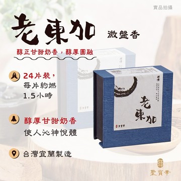 【聖寶華香品】相傳老東加 2H微盤香 御品 盤香 頂級老貨 薰香 供佛 台灣製造