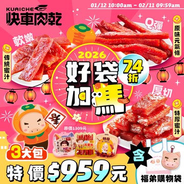 好袋加馬💐迎春特價74折【快車肉乾】🐷人氣肉乾3大包(招牌特厚蜜汁/原味元氣條/傳統蜜汁)★共3包，以及『小豬福弟-娃娃多功能收納購物袋乙個』↘特價$959元(原價1309元)