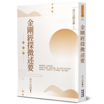 金剛經探微述要