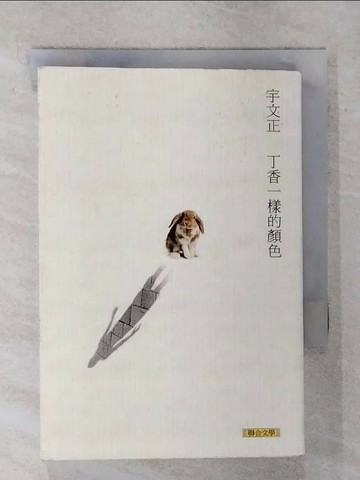 【書寶二手書T8／文學_SQ3】丁香一樣的顏色_宇文正