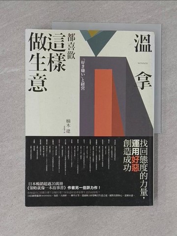 【書寶二手書T1／財經企管_ZC5】溫拿都喜歡這樣做生意：找回態度的力量，運用好惡創造成功_楠木建,  黃靜儀