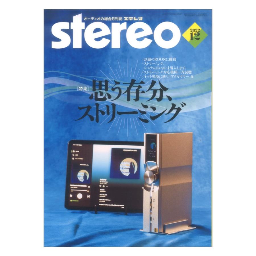 ステレオ 2022年12月号