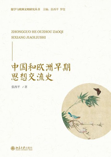 【電子書】中国和欧洲早期思想交流史