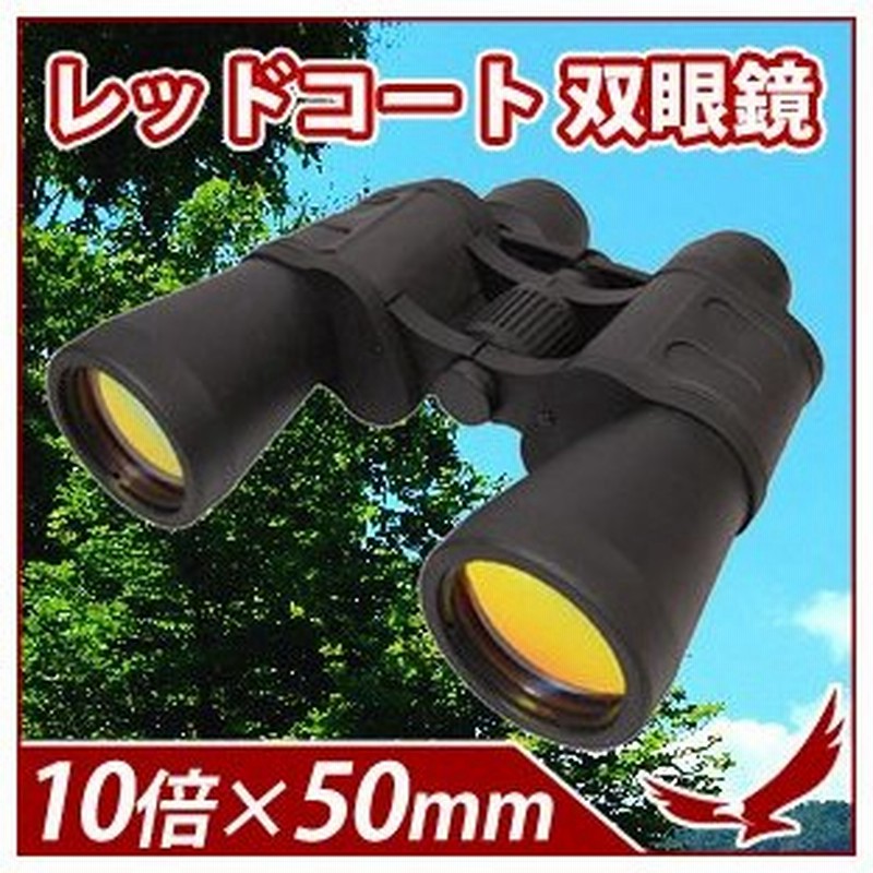 レッドコート 双眼鏡 10 50 99m 1000m 10倍 アウトドア スポーツ バードウォッチング 天体観測 自然観察 キャンプ 観戦 ケース付き ストラップ付き マクロス 通販 Lineポイント最大0 5 Get Lineショッピング