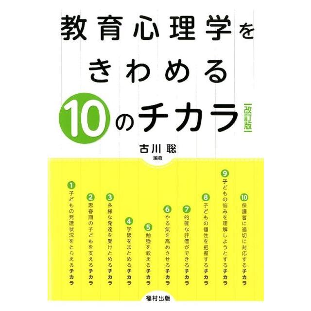 教育心理学をきわめる10のチカラ