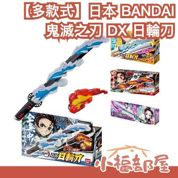 日本 BANDAI 鬼滅之刃 DX 日輪刀 炭治郎 我妻善逸 蝴蝶忍 火之神神樂 動畫 劇場版 周邊 玩具【小福部屋】