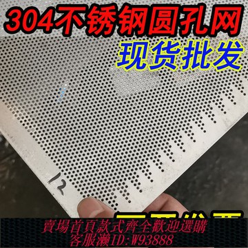 {台灣公司貨 可打統編}304不銹鋼沖孔網圓孔網打孔鋼板帶孔過濾金屬穿孔篩板防護洞洞板