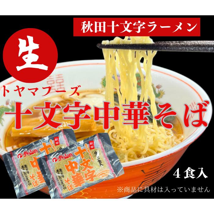 送料無料 メール便でお届けします 十文字中華そば 生麺２人前 スープ付×２袋